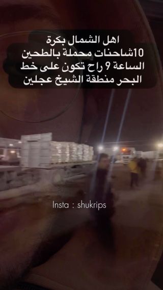 فيديو المساعدات ليس صحيح ، وسياسة التجويع مستمرة ، وانا وغالبية من ذهبو للشاحنات عدنا خاليي الوفاض … هنا...