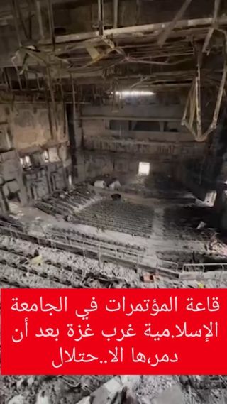 تعتبر هذه القاعة من أجمل وأكبر وأرقى القاعات في #غزة وهي مسرح مميز داخل الجامعة وتخرج من هذه القاعة مئات...