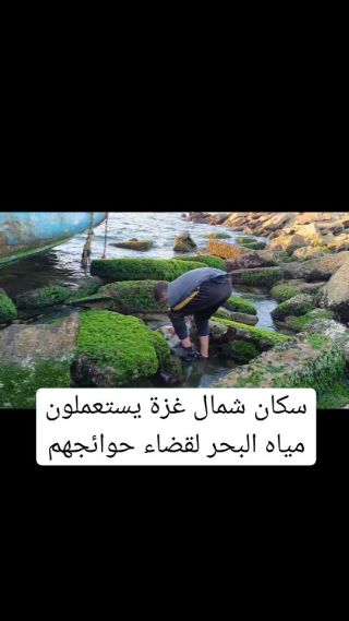 سكان شمال #غزة مخيم الشاطئ يستخدمون مياه البحر في قضاء حوائجهم اليومية
هذه هي المعاناة الكبيرة والوضع...