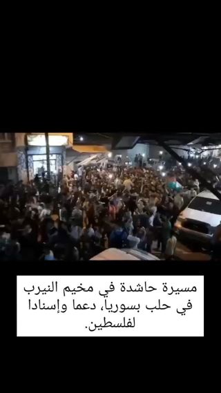 #سوريا #حلب #العرب #المسلمين
#غزة #فلسطين_غزة_عمان_الامارات_السعودية_قطر_لبنان_اليمن_مصر_ليبيا_الاردن_العراق...