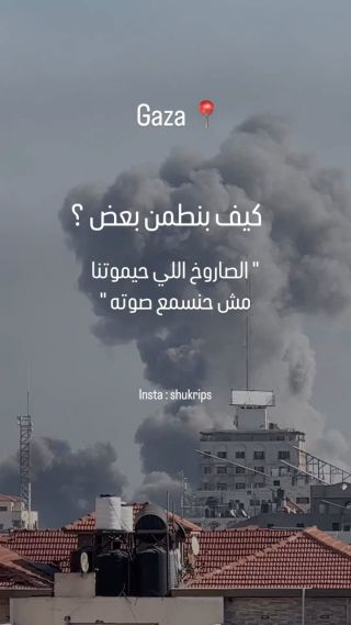 لنشعر بالأمان ✨💔
..
..
By : @shukrips 
..
..
#gaza #gazaunderattack #explore #اكسبلور #fyp #fypage #fypシ #foryou #foryoupage