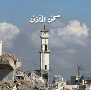 نحنُ المآذِنُ فاسمع التهليلا …
..
..
By : @shukrips 
..
..
#gaza #palestine #fyp #explore #اكسبلور