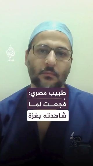 ‏د. أحمد سيد، طبيب مصري عمل في المستشفى الأوروبي في خان يونس جنوب قطاع غزة يتحدث عن بعض المشاهد القاسية التي...
