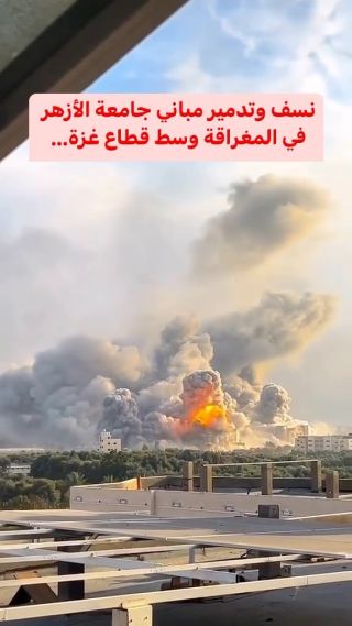نسف وتدمير مباني جامعة الأزهر في المغراقة وسط قطاع غزة.

#فلسطين #غزة #حرب #جامعة #قصف #مباني #تدمير #جامعة_الازهر