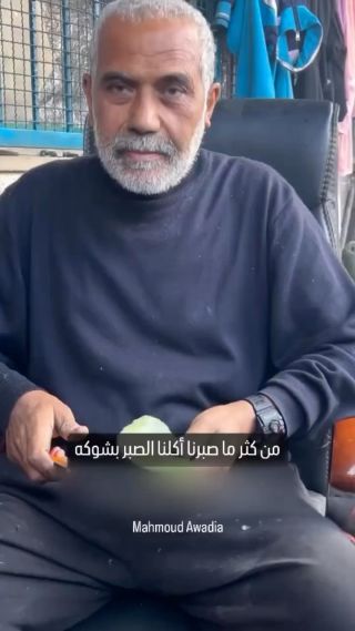 من كثر ما صبرنا اكلنا الصبر بشوكه.

.
.
.
.
#photooftheday #reels #gaza #video #fyp
