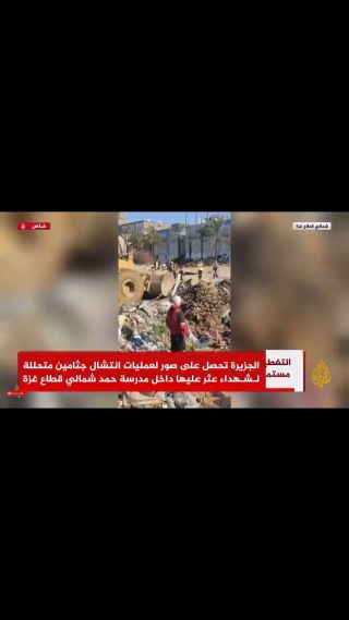 من توثيقي لجريمة العدو المروعة  تبث على قناة الجزيرة 
From my documentation of the crimes of counting, broadcast on Al Jazeera

.
#photography...