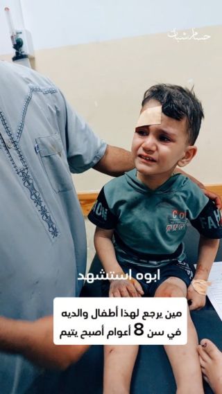 مين يرجع لهذا أطفال والديه  في سن 8 أعوام أصبح يتيم
يالله كيف ممكن نخبره انو ابوه استش&د 
#غزة_تحت_القصف...