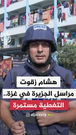 |#هشام_زقوت مراسل الجزيرة في غزة .. #التغطية_مستمرة|