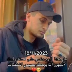 لا تنسوا من كان ينقل لكم الخبر فأصبح هو الخبر 💔🤲🏻