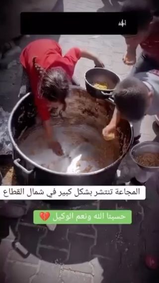 #watched | Complete famine in the northern Gaza Strip.

#North_Gaza_is_dying_of_starvation
 ‎
#شاهد | المجاعة بشكل كامل في شمال قطاع...