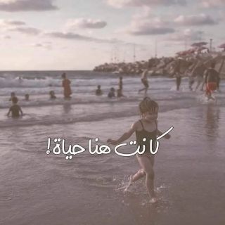 |كانت هنا حياة ..
.
.
 
#حياة #غزة #شغف #رفاهية #سلام #أمان #بحر #فلسطين|