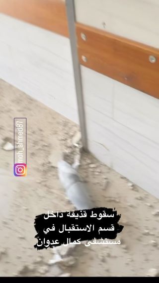 سقوط قذائف مدفعية داخل قسم الاستقبال والطوارئ بمستشفى كمال عدوان شمال القطاع . #جباليا