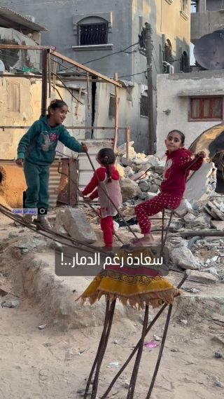 |نصنع الفرح من وسط الألم .. أطفال فلسطينيون يتأرجحون على ركام منزلهم الذي دمره الاحتلال الإسرائيلي في مخيم...
