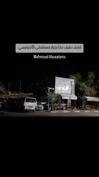 |قصف عنيف بجوار مستشفي الأندونيسي وشظايا الصواريخ تسقط داخل المستشفي 

#غزة #غزة_تحت_القصف #مستشفي_الاندونيسي...