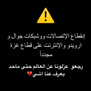 |Interruption of the Internet and all communications networks in the Gaza.

#explor #فلسطين #gazaunderattack #freepalestine|