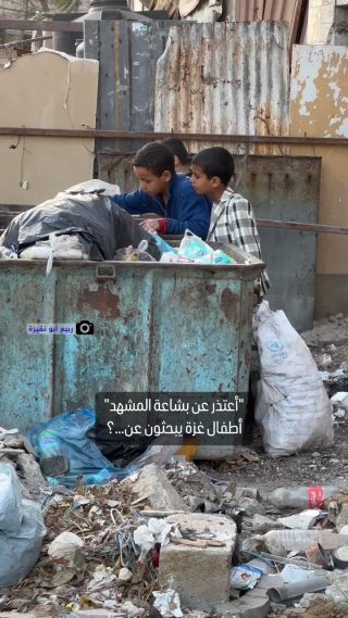 |أعتذر عن بشاعة المشهد، ولكن هذا مما وصل إليه حالنا.. أطفال فلسطينيون يبحثون عن الورق والكرتون والمخلفات...