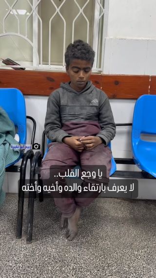 |طفل مصاب نجا من قصف الاحتلال الإسرائيلي منزلا في #رفح جنوبي قطاع #غزة، لا يعرف خبر ارتقاء والده وأخته وأخيه...