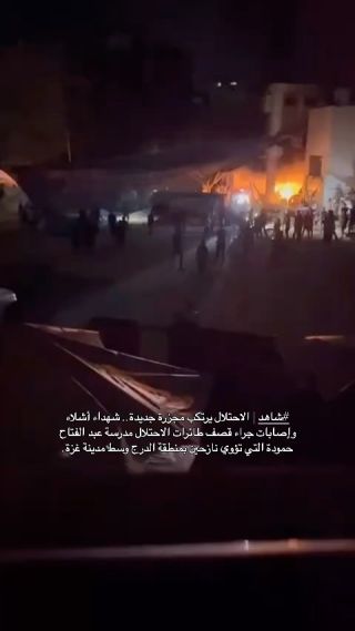#شاهد | الاحتلال يرتكب مجزرة جديدة.. ‏ش&داء أ شلاء وإصابات جراء قصف طائرات الاحتلال مدرسة عبد الفتاح حمود التي...