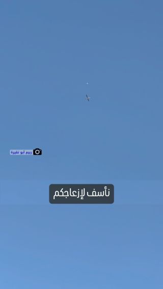 |نأسف لإزعاجكم، ولكن هذا الصوت نسمعه على مدار الساعة، نتيجة تحليق طائرات الاحتلال الإسرائيلي في أجواء قطاع...
