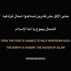 #شمال_غزة_يجوع #North_Gaza_starves