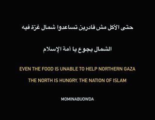 #شمال_غزة_يجوع #North_Gaza_starves