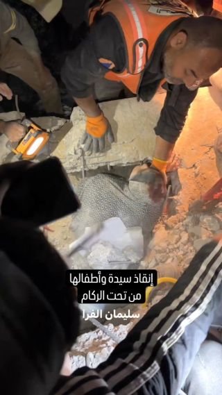 |إنقاذ سيدة فلسطينية وأطفالها من تحت ركام منزلهم الذي قصفه الاحتـلال الإسرائيلي في قطاع #غزة.
#غزة_تحت_القصف...