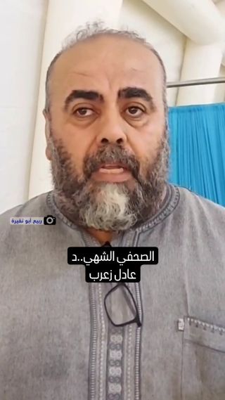 |"صامدون حتى آخر طفل".. مقابلة سابقة مع الصحفي الشh..يد عادل زعرب الذي ارتقى إثر قصف الاحتـلال الإسرائيلي منازل...