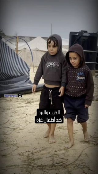 |أطفال فلسطينيون يفتقرون للملابس الشتوية في ظل تساقط الأمطار وبرد الشتاء، بعد نزوحهم إلى حي المواصي في #رفح...