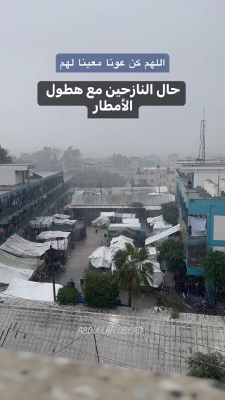 |حال النازحين في مراكز الإيواء مع هطول الأمطار اليوم في #غزة "اللهم كن عونا  ومعينا لهم" #قطاع_غزة...