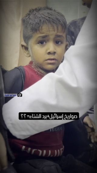 |نجا من قصف الاحتلال الإسرائيلي في #رفح.. الطفل الفلسطيني يزن القاضي يرتجف من البرد بعد وصوله مصابًا إلى...