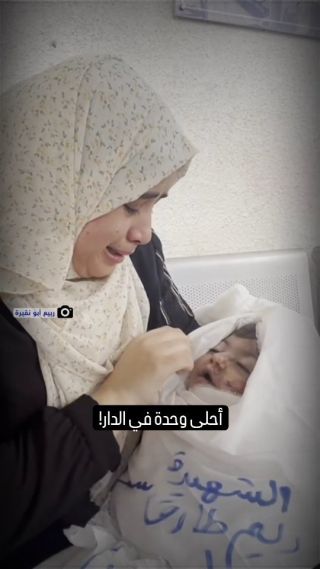 |"أحلى وحدة في الدار".. فلسطينية تودع ابنة أخيها الطفلة التي ارتقت في قصف إسرائيلي على مخيم يبنا برفح جنوبي...