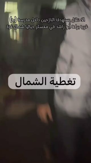 |قوات الاحتلال تستهدف النازحين داخل مدرسة تابعة للأمم المتحدة في مخيم جباليا شمال #غزة "مدرسة ب" غرب بركة أبو...