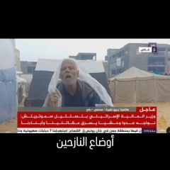 |مداخلة هاتفية لي عبر قناة #الجزيرة مباشر، للحديث حول أوضاع النازحين في #رفح جنوبي قطاع #غزة، مع تساقط الأمطار...