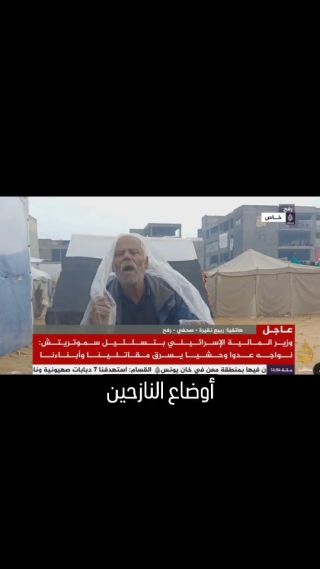 |مداخلة هاتفية لي عبر قناة #الجزيرة مباشر، للحديث حول أوضاع النازحين في #رفح جنوبي قطاع #غزة، مع تساقط الأمطار...