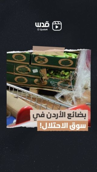 تغطية صحفية: غضب بعد تصدير شركات أردنية خضروات لدولة الاحتلال... إليك التفاصيل:

#غزة #الأردن #فلسطين