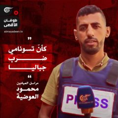 جثامين ما زالت تحت الأنقاض وأخرى احترقت..

بينما كان مراسل الميادين في شمالي قطاع #غزة محمود العوضية يتجوّل في...