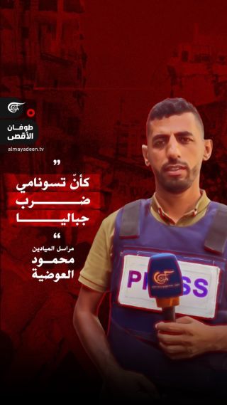 جثامين ما زالت تحت الأنقاض وأخرى احترقت..

بينما كان مراسل الميادين في شمالي قطاع #غزة محمود العوضية يتجوّل في...