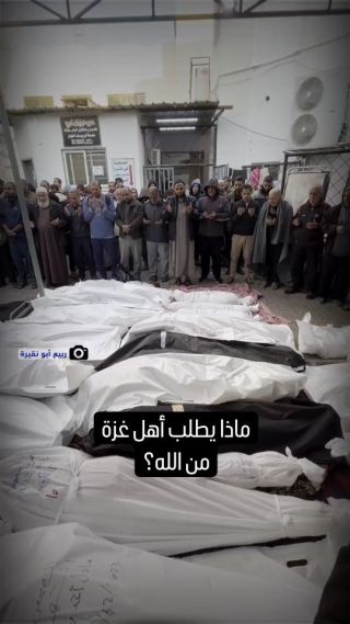 |دعاء أهل #غزة لحظة انتهاء صلاة الجنازة على جثامين ثلاثين قمرًا في مشفى النجار ارتقوا إثر قصف الاحتـلال...