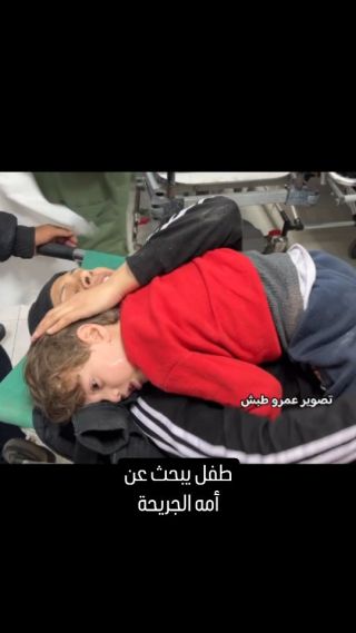 |طفل فلسطيني نجا من القصف يبحث عن والدته التي أصيبت إثر قصف الاحتـلال الإسرائيلي منزلًا يعود لعائلة القدرة في...