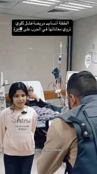 |أنسام العسكري.. مريضة فشل كلوي منذ ٤ أعوام تروي معاناتها في عملية غسيل الكلى بعد اقتحام وتدمير مستشفى...
