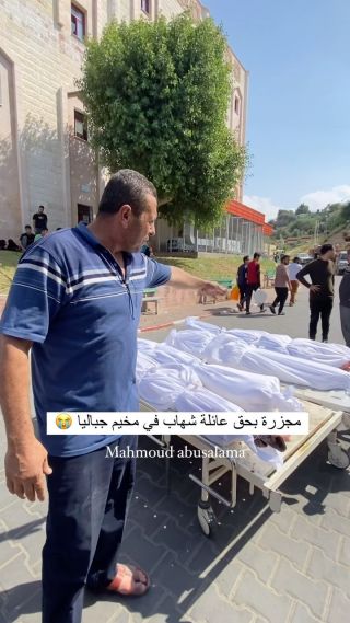 |مجزرة عائلة شهاب في مخيم جباليا 😭

#غزة #طوفان_الاقصی #غزة_تحت_القصف #فلسطين #مجزرة|