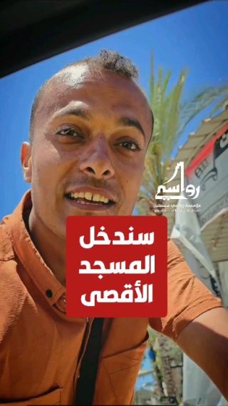 "سندخل #المسجد_الأقصى".. رسالة شاب من شمال #غزة مليئة بالعزة والصمود وأمل الحرية.

تصوير محمود العوضية...
