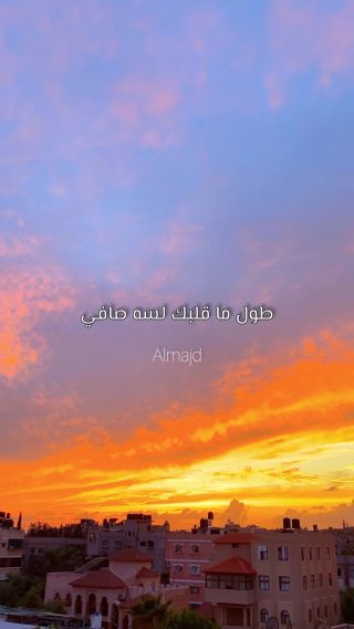 |#طول_ما_قلبك_لسه_صافي ♥️

#تصويري📷 #تصميمي #فيديو #غروب #غروب_الشمس #أكسبلور #ريلز #انستغرام #فولو #ستوريات|