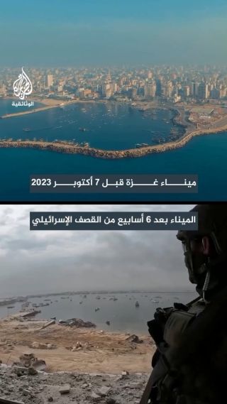 |ميناء غزة البحري قبل الحرب الإسرائيلية ضد قطاع غزة وبعد القصف الإسرائيلي.

#gazaunderattack #Gaza #gaza #غزة_تحت_القصف #غزة...