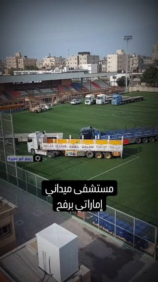 |استعدادات لإقامة المستشفى الميداني الإماراتي في الملعب البلدي برفح بعد دخول المعدات عبر معبر رفح البري في...