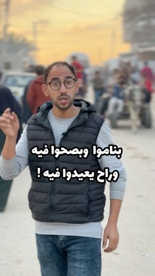 بناموا وبصحوا فيه ، وراح يعيدوا فيه !

#stop_the_war_in_gaza 
#stop_the_war
