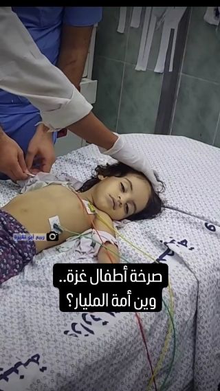 |صرخة من #اطفال #غزة ضحايا القصف بطائرات الاحتلال الإسرائيلي صباح مساء: "أين أمة المليار؟"....