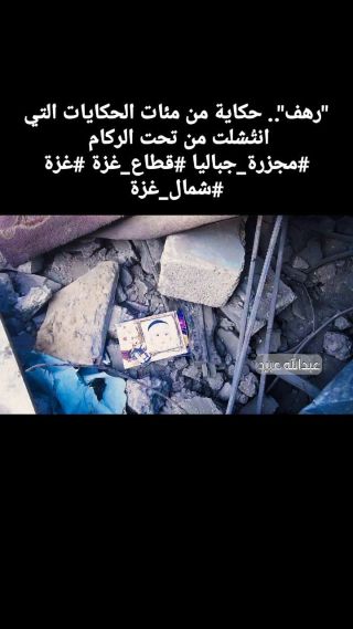 |"رهف".. حكاية من مئات الحكايات التي انتُشلت من تحت الركام 
#مجزرة_جباليا #قطاع_غزة #غزة #شمال_غزة|