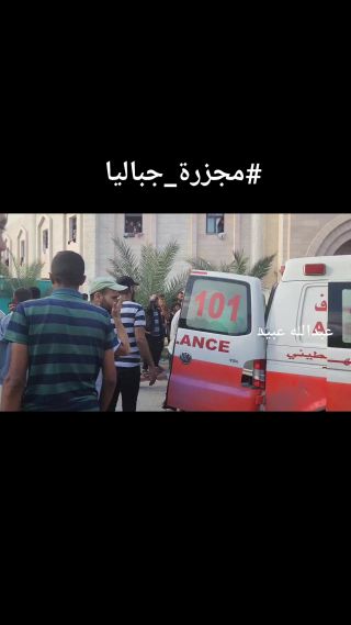 |#مجزرة_جباليا 
أكثر من 400 شهيد في مجزرة جديدة لجيش الاحتلال بغزة بعد قصف مخيم جباليا للفلسطينيين بـ 6 قنابل 

‏...