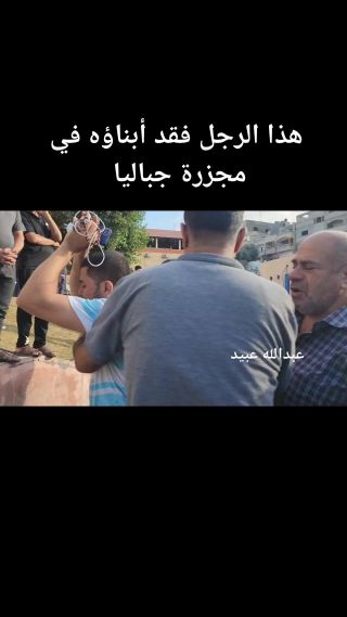 |رجل يف أبناؤه في #مجزرة_جباليا شمال #قطاع_غزة 
تصوير: عبدالله عبيد
أكثر من 400 شهيد في مجزرة جديدة لجيش الاحتلال...